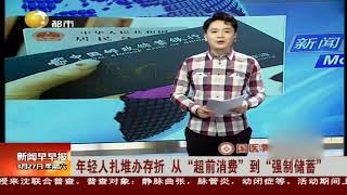 年轻人扎堆办存折，从“超前消费”到“强制储蓄”