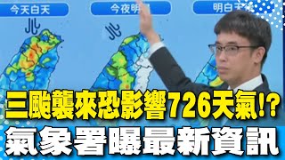【每日必看】三颱襲來恐影響726天氣!? 氣象署曝最新資訊 | 第9號颱風"柯羅莎"距台2440公里 對台無影響 20250725