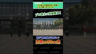 プロ雀士の真剣勝負！ 瀬戸熊直樹が爆走！？　白熱の５０ｍ走