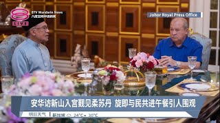 安华任相后首度官访柔佛  与柔苏丹君臣会晤近1小时【2022.12.30 八度空间华语新闻】