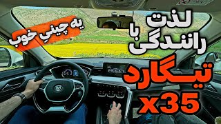 بررسی و لذت رانندگی با تیگارد X35 ((بهتر از MVM X55 pro؟!))
