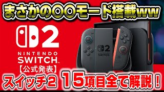 【完全解説】スイッチ2 追加で映像公開！ 公式発表内容まとめ 15項目を解説！ 発売日 スペック 新機能 まさかの〇〇モード搭載！ nintendo switch2 任天堂