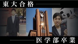 【23歳 最後の授業】東大合格から医学部卒業までの“６年間の全て"をお話します。