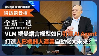所羅門董座陳政隆揭密：VLM 視覺語言模型如何引領 AI Agent 新革命，打造人形機器人產業自動化大未來？全新一週 2025 Podcast Ft. 所羅門董事長 陳政隆