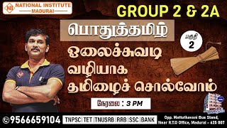 TNPSC GROUP 2 & 2A தேர்வுக்கான பொதுத்தமிழ் | ஓலைச்சுவடி Series | பகுதி - 2 | #group2 #tnpsc2025