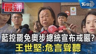 藍控罷免奧步總統宣布戒嚴? 王世堅:危言聳聽｜TVBS新聞
