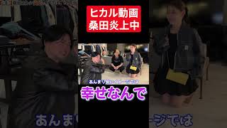 ヒカル動画桑田炎上中幸せなんで #ヒカル #切り抜き #youtube #youtubeshorts #shorts #shortvideo #結婚 #恋愛