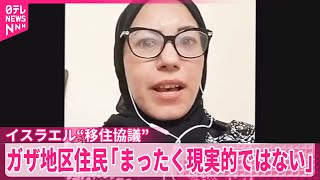 【ガザ地区住民】「まったく現実的ではない」 イスラエル首相の“移住協議”に怒り