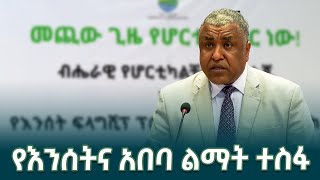 ብሔራዊ የሆርቲካልቸር ስትራቴጂ እና የእንሰት ፍላግሺፕ ፕሮግራም ማብሰሪያ መድረክ