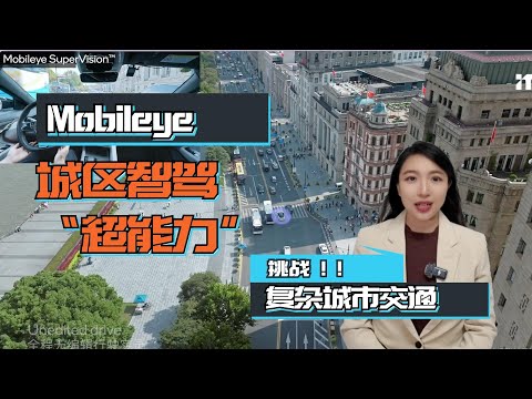 挑战复杂城市交通！Mobileye城区智驾“超能力”