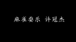 麻雀耍乐 许冠杰 (歌词版)