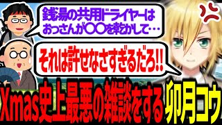 クリスマスの真っ只中、史上最悪な話題で盛り上がる卯月コウ【にじさんじ/切り抜き】