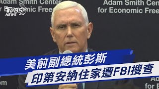 美前副總統彭斯 印第安納住家遭FBI搜查｜TVBS新聞 @TVBSNEWS01