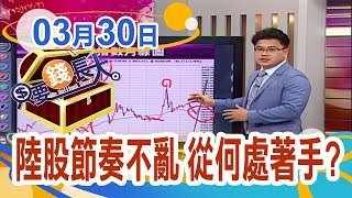 【陸股破底翻後不回頭!?大牛市行情展開?(反波浪.井噴.割韭菜)是什麼?】20190330-1只要錢長大*鄭明娟(謝晨彥×林炳魁)