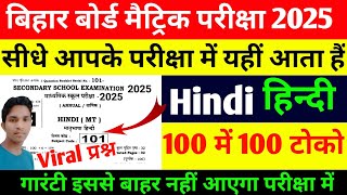 Hindi Class 10th VVI Objective Question Bihar Board 2025 || Bihar Board Class 10 Hindi Ka Objective