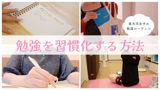 【東大卒女子のルーティン】勉強を習慣化する5つの方法🌻// 英語を学び直す社会人のstudy vlog