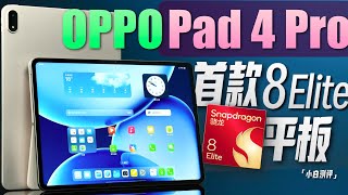 「小白」OPPO Pad 4 Pro测评：首个骁龙8至尊版平板！性能怎么样？