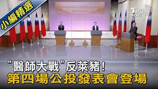 「醫師大戰」反萊豬! 第四場公投發表會登場｜TVBS新聞