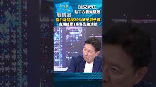 指台灣關稅20％被予取予求　唐湘龍提1事警告賴清德 #少康戰情室 #趙少康 #shorts #唐湘龍 #民進黨 #賴清德 #台灣 #關稅 #美國 #川普 20250731