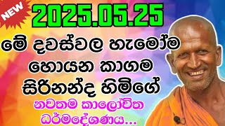 Kagama sirinanda himi | හැමෝම හොයන කාගම සිරිනන්ද හිමිගේ නවතම ධර්මදේශණය | Kagama thero bana 2025