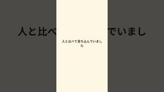 自己否定がやめられなかった私 #自己改革 #自己否定 #心の整理 #自分を信じる #癒し
