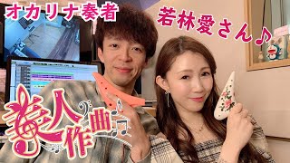 【美人作曲】第15回目のゲストはオカリナ奏者の若林愛さん！美人に曲を書き下ろす