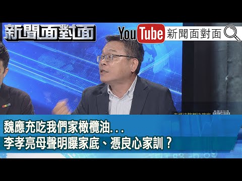 精彩片段》魏應充吃我們家橄欖油...李孝亮母聲明曝家底、憑良心家訓？【新聞面對面】2025.05.06