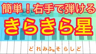 子供も簡単！右手で弾ける「きらきら星」⭐️ピアニカ、鍵盤ハーモニカの練習にも！指使いつき