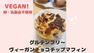 【卵・乳製品・小麦粉不使用】ヴィーガンレシピ「グルテンフリーチョコチップマフィン」 #shorts