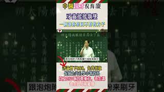 #倪海厦 #中國醫 #中醫