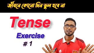 Tense in English grammar in Bangla || Exercise-1