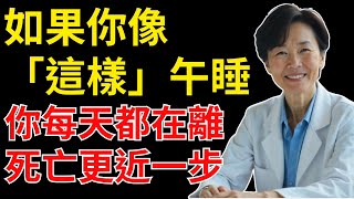 【醫師警告】如果你這樣午睡，60歲後恐有致命風險──高齡者常見的5大危險午睡習慣