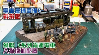 【1/35模型】電車運補軍備6-戰損版(蘇聯 X系列貨運電車)(入物增加配置)