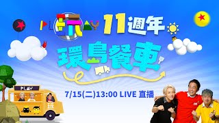 0715 綜藝玩很大11週年餐車環島特別企劃首映記者會｜完全娛樂