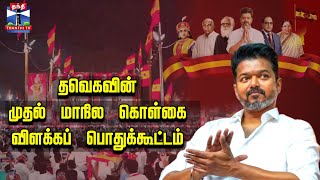 🔴LIVE : TVK Vijay | Salem | சேலத்தில் தவெகவின் முதல் மாநில கொள்கை விளக்கப் பொதுக்கூட்டம் | ThanthiTV