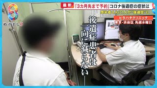 【深刻】減らないコロナ後遺症「３カ月先まで予約」専門医が語る症状“クラッシュ”とは？【めざまし８ニュース】