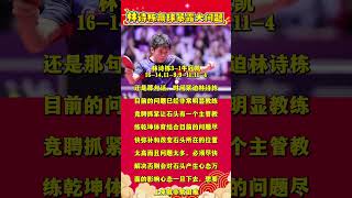 林诗栋赢球暴露问题#林诗栋 #講乒 #国球乒乓