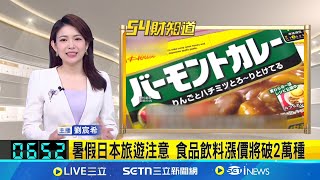 暑假日本旅遊注意 食品飲料漲價將破2萬種 │國際關鍵字20250701│三立iNEWS