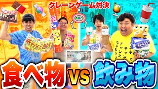 1万円でクレーンゲームしたら食べ物vs飲み物どちらが多く取れるのか！？