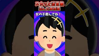 ある日娘が「義弟くんはやだ！」→急に言い出したので問い詰めると...【2chスカッとスレ】#2ch #shorts