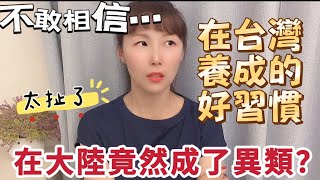 不敢相信⋯ 在台灣養成的好習慣，在大陸竟然成了異類？ #台灣 #大熱門 #新住民 #陸配 ##大陸人 #兩岸 #台灣人 #台灣vtuber