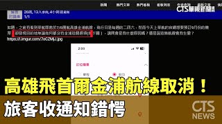 高雄飛首爾金浦航線取消！　旅客收通知錯愕｜華視新聞 20230615