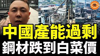 關稅將大幅削減鋼鐵出口加劇中國產能過剩，鋼材跌到白菜價，鋼鐵廠慘死一大片