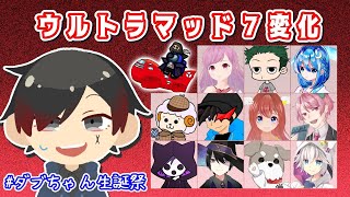 【AmongUs】ダブちゃん生誕祭！ウルトラマッド七変化！