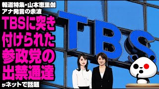報道特集・山本恵里伽アナ発言の余波…TBSに突き付けられた参政党の"出禁"通達が話題