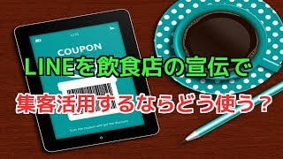 LINEを飲食店の宣伝で集客活用するならどう使う？