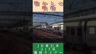JR東日本 215系 湘南ライナー 懐かしの映像 #Shorts