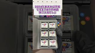 ドラゴンクエスト9が６本あれば令和でもまさゆきの地図手に入るでしょ #レトロゲーム #nintendods #ds #game #shorts