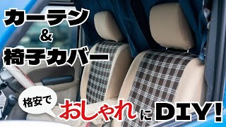 ステンレスパイプで簡単に作れる車中泊カーテン。好みのデザインで椅子カバーも作ってみた！エブリイ車中泊DIY#9