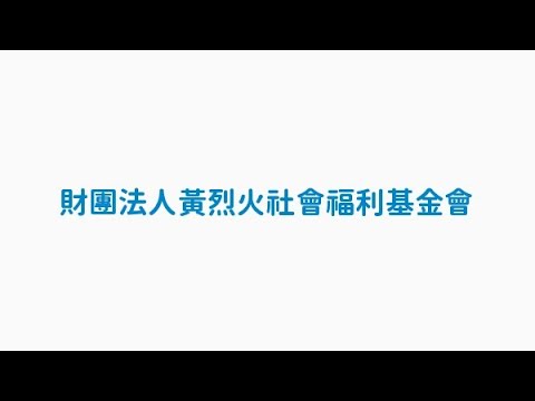 黃烈火社會福利基金會 108下第一次共同備課